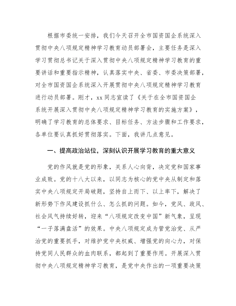 在全市国资国企系统深入贯彻中央八项规定精神学习教育动员部署会上的讲话.docx_第2页