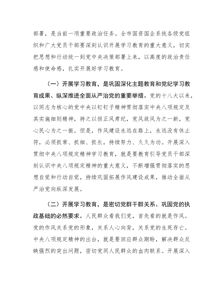 在全市国资国企系统深入贯彻中央八项规定精神学习教育动员部署会上的讲话.docx_第3页