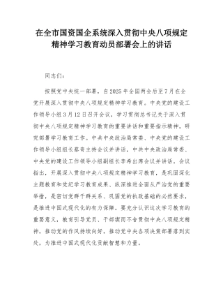 在全市国资国企系统深入贯彻中央八项规定精神学习教育动员部署会上的讲话.docx