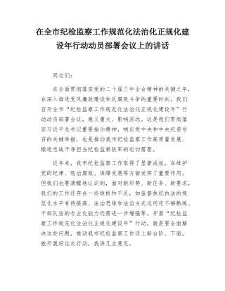 在全市纪检监察工作规范化法治化正规化建设年行动动员部署会议上的讲话.docx