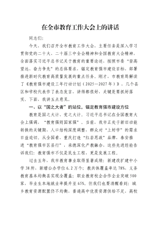 在全市教育工作大会上的讲话（2）.docx