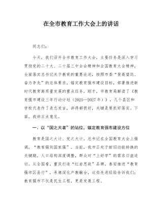 在全市教育工作大会上的讲话.docx