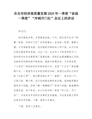 在全市经济高质量发展2025年一季度“奋战一季度”“冲刺开门红”会议上的讲话.docx