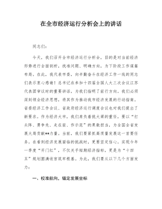 在全市经济运行分析会上的讲话.docx