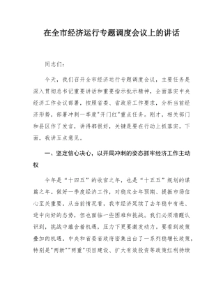 在全市经济运行专题调度会议上的讲话.docx
