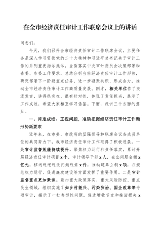 在全市经济责任审计工作联席会议上的讲话.docx
