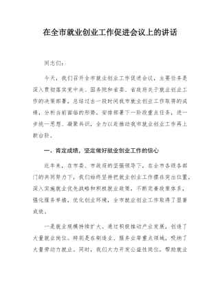 在全市就业创业工作促进会议上的讲话.docx
