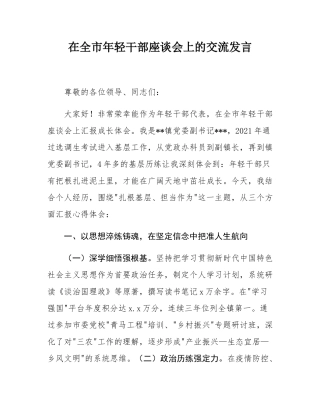 在全市年轻干部座谈会上的交流发言.docx