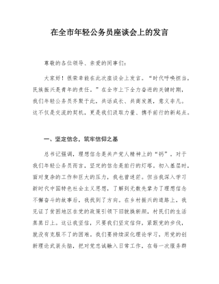 在全市年轻公务员座谈会上的发言.docx