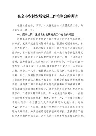 在全市农村发展党员工作培训会的讲话.docx