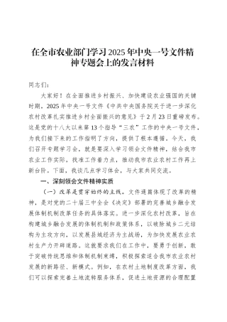 在全市农业部门学习2025年中央一号文件精神专题会上的发言材料.docx