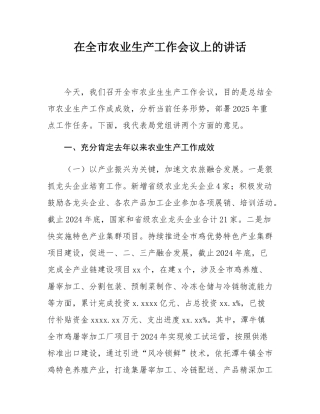 在全市农业生产工作会议上的讲话.docx