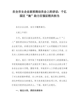 在全市女企业家招商动员会上的讲话：千亿园区“她”助力百强征程共担当.docx