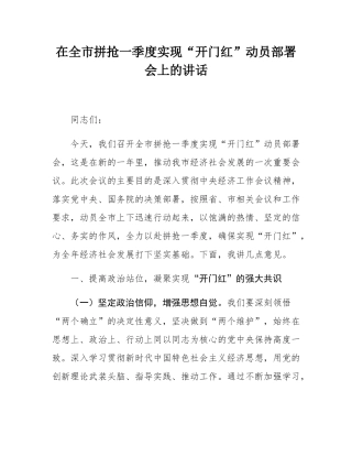 在全市拼抢一季度实现“开门红”动员部署会上的讲话.docx