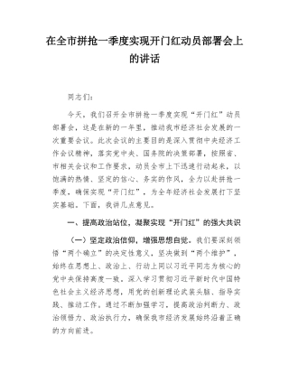 在全市拼抢一季度实现开门红动员部署会上的讲话.docx