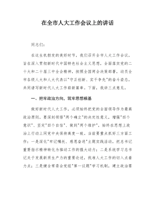 在全市人大工作会议上的讲话.docx