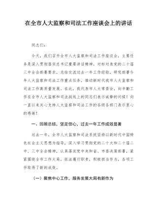 在全市人大监察和司法工作座谈会上的讲话.docx