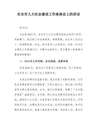 在全市人大社会建设工作座谈会上的讲话.docx