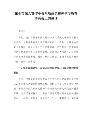 在全市深入贯彻中央八项规定精神学习教育动员会上的讲话.docx
