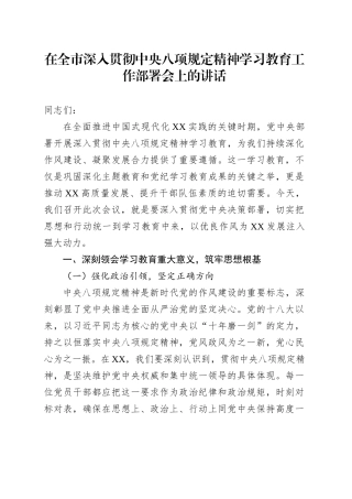 在全市深入贯彻中央八项规定精神学习教育工作部署会上的讲话.docx