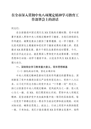在全市深入贯彻中央八项规定精神学习教育工作部署会上的讲话发言.docx