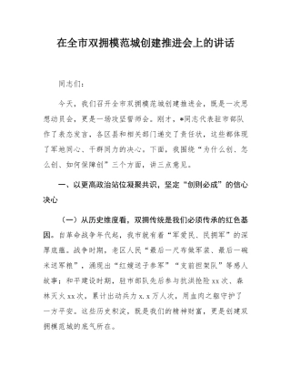 在全市双拥模范城创建推进会上的讲话.docx