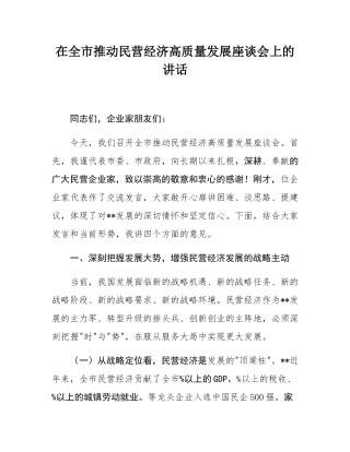 在全市推动民营经济高质量发展座谈会上的讲话.docx
