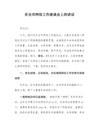 在全市网信工作座谈会上的讲话.docx