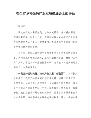 在全市乡村振兴产业发展推进会上的讲话.docx