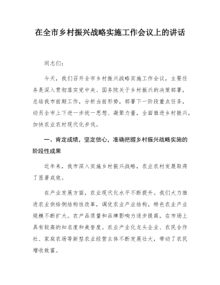 在全市乡村振兴战略实施工作会议上的讲话.docx