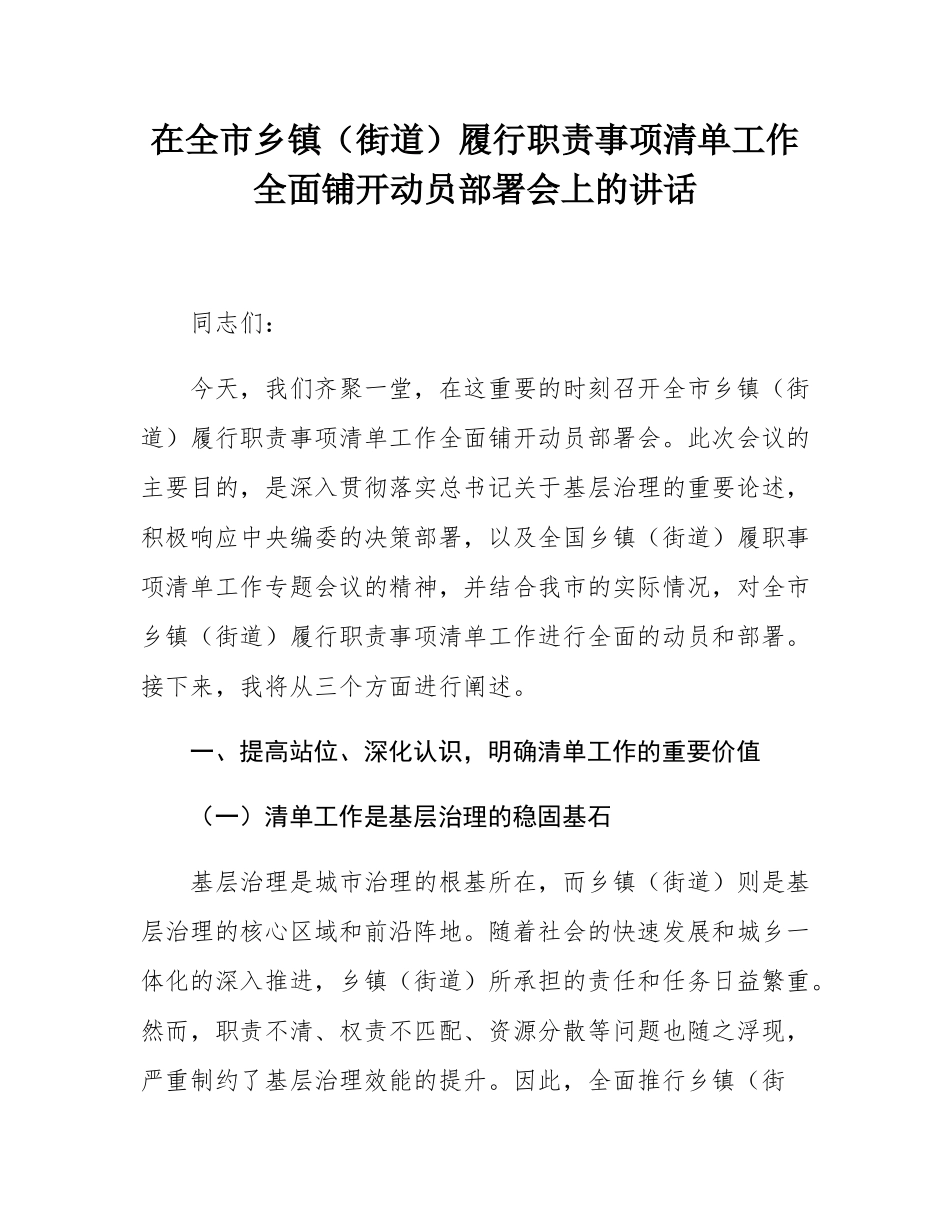在全市乡镇（街道）履行职责事项清单工作全面铺开动员部署会上的讲话.docx_第1页