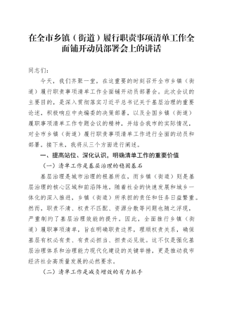 在全市乡镇街道（街道）履行职责事项清单工作全面铺开动员部署会上的讲话.docx