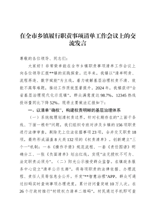 在全市乡镇街道履行职责事项清单工作会议上的交流发言.docx