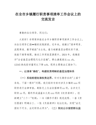 在全市乡镇履行职责事项清单工作会议上的交流发言.docx