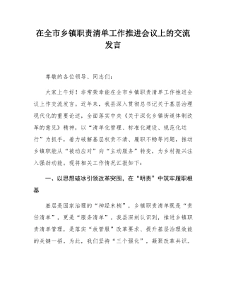 在全市乡镇职责清单工作推进会议上的交流发言.docx