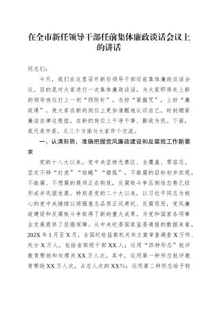 在全市新任领导干部任前集体廉政谈话会议上的讲话.docx