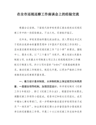 在全市巡视巡察工作座谈会上的经验交流.docx