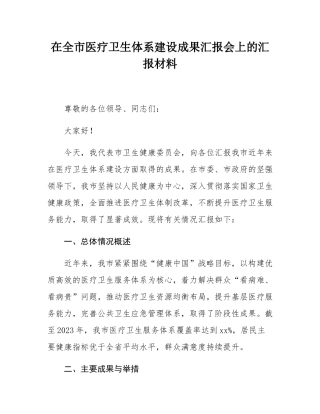 在全市医疗卫生体系建设成果汇报会上的汇报材料.docx