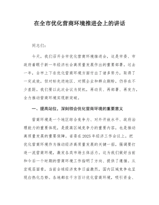 在全市优化营商环境推进会上的讲话.docx