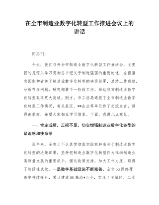 在全市制造业数字化转型工作推进会议上的讲话.docx