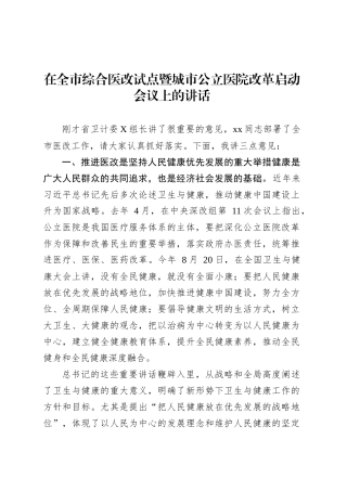 在全市综合医改试点暨城市公立医院改革启动会议上的讲话.docx