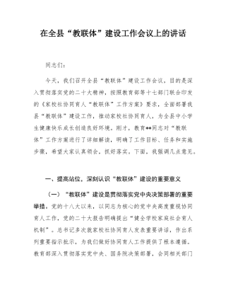 在全县“教联体”建设工作会议上的讲话.docx
