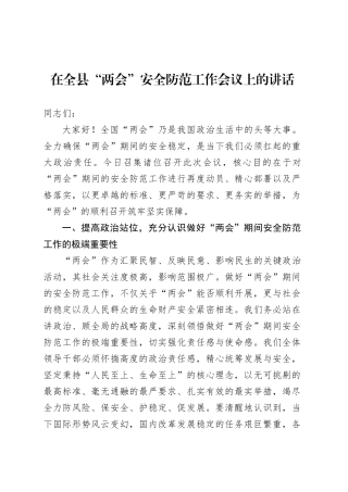 在全县“两会”安全防范工作会议上的讲话.docx