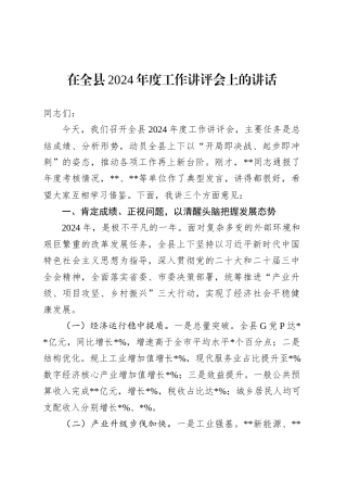 在全县2024年度工作讲评会上的讲话.docx