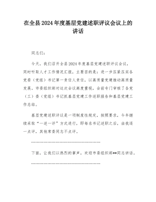 在全县2024年度基层党建述职评议会议上的讲话.docx