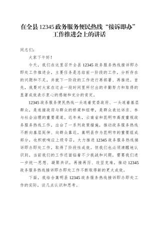 在全县12345政务服务便民热线“接诉即办”工作推进会上的讲话.docx