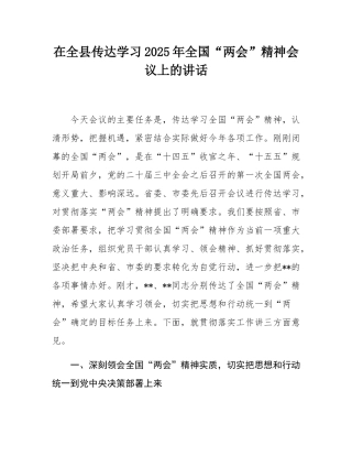 在全县传达学习2025年全国“两会”精神会议上的讲话.docx