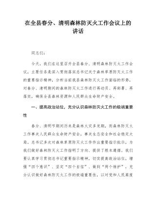 在全县春分、清明森林防灭火工作会议上的讲话.docx