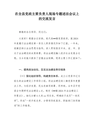 在全县党政主要负责人现场专题述法会议上的交流发言.docx
