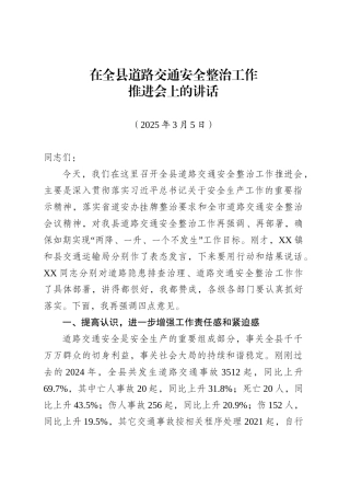 在全县道路交通安全整治工作推进会上的讲话.doc